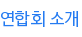 연합회 소개