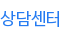 상담센터